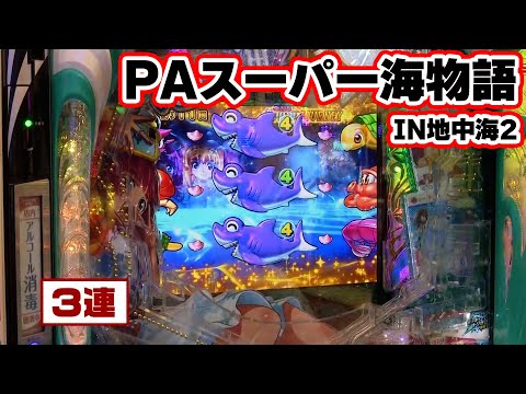 パチンコ実戦塾 417話【第33シーズン 3戦目後半戦】【PAスーパー海物語IN地中海2】【P大海物語4スペシャルBLACK】【新世紀エヴァンゲリオン~未来への咆哮~】【P頭文字D 2nd】