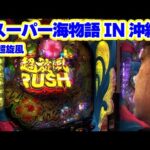 パチンコ実戦塾 396話【第31シーズン 5戦目後半戦】【Pスーパー海物語 IN 沖縄5 夜桜超旋風】【P北斗の拳 暴凶星】【Pスーパー海物語 IN 沖縄5】【PF炎炎ノ消防隊】