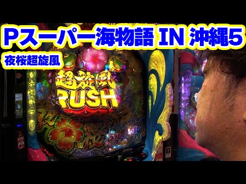 パチンコ実戦塾 396話【第31シーズン 5戦目後半戦】【Pスーパー海物語 IN 沖縄5 夜桜超旋風】【P北斗の拳 暴凶星】【Pスーパー海物語 IN 沖縄5】【PF炎炎ノ消防隊】