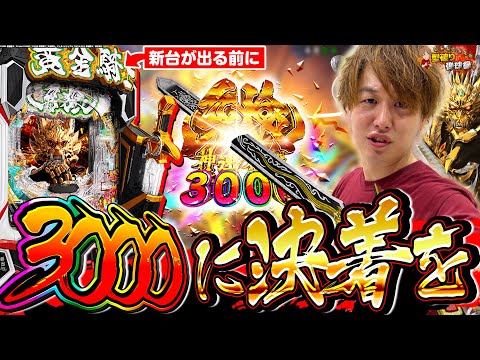 【牙狼3000】この陰我に終止符を、未来で待ってろ！【じゃんじゃんの型破り弾球録第578話】[パチンコ]#じゃんじゃん