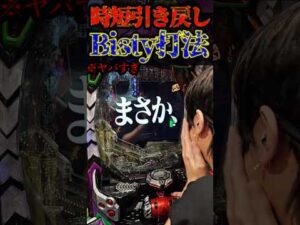えぐすぎた時短ビスティ打法。#パチンコ #エヴァ15 #未来への咆哮