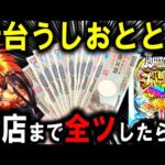 【パチンコ 新台 うしおととら】神のせスペック150verえぐすぎる...!!【パチンコ 実践】【ひでぴ パチンコ】