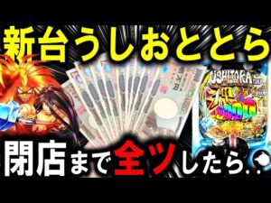 【パチンコ 新台 うしおととら】神のせスペック150verえぐすぎる...!!【パチンコ 実践】【ひでぴ パチンコ】