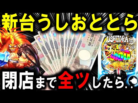 【パチンコ 新台 うしおととら】神のせスペック150verえぐすぎる...!!【パチンコ 実践】【ひでぴ パチンコ】