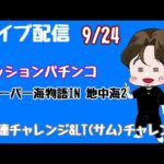 [ライブ配信]50連チャレンジ&LT(サム)チャレンジ#Shorts#パチンコ