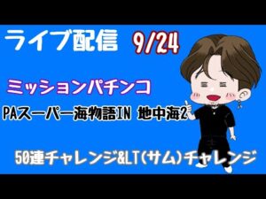 [ライブ配信]50連チャレンジ&LT(サム)チャレンジ#Shorts#パチンコ