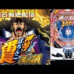 【パチンコ生配信】神奈川県クリエ湘南台店で最新台e押忍!番長をライブ配信!俺の歴史に5万発!後半戦!PACHINKO SLOT生放送パチンコパチスロ実戦!1/12