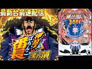 【パチンコ生配信】神奈川県クリエ湘南台店で最新台e押忍!番長をライブ配信!俺の歴史に5万発!後半戦!PACHINKO SLOT生放送パチンコパチスロ実戦!1/12