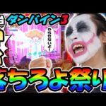 【新台】eダンバイン3という神台で落ちろよ祭り|1GAMEてつの妖回胴中記# 331【パチンコ】