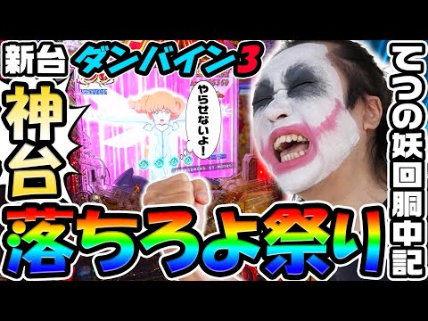 【新台】eダンバイン3という神台で落ちろよ祭り|1GAMEてつの妖回胴中記# 331【パチンコ】