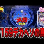 新台【グリッドマン159ver】デカヘソで先バレ10回の真実。（スマパチ SSSS.GRIDMAN メガSTART 159ver.）[パチンコ・パチスロ]