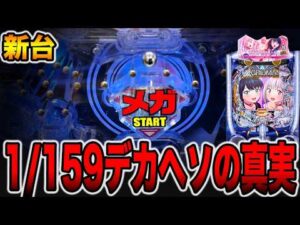 【新台】1/159のデカヘソの真実。[パチンコ・パチスロ]