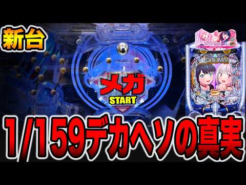 【新台】1/159のデカヘソの真実。[パチンコ・パチスロ]