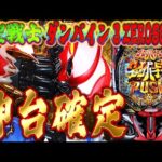神台確定ダンバイン3で感謝の右打ち!むるおか君のパチorスロライブ配信2025/10/07