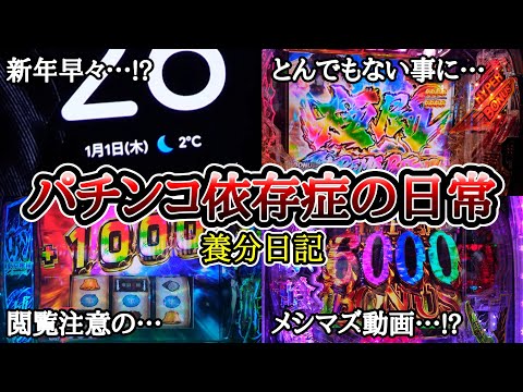【実録】閲覧注意のメシマズ動画!?【養分日記128】パチンコ依存症の日常