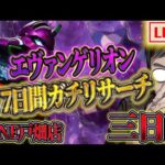 エヴァ15を打ち倒す!時差オープンは強いのか!?むるおか君のパチンコライブ配信!inゾーン戸畑2025/3/12