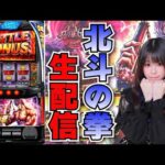 【元旦生放送】スマスロ 北斗の拳【1/1スーパーホールさま】【がんばるぴえんちゃん】【スロット】【パチンコ】