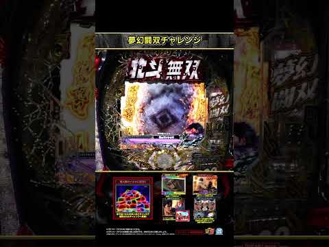 「e 真・北斗無双 第5章 夢幻闘双」夢幻闘双チャレンジ #shorts #サミー #パチンコ #北斗無双
