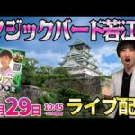大阪2days1日目後半【彼女、お借りします】ダブルマイク解説によるマジックバードさんガチ実戦!!  ︎#パチンコ生配信 #パチスロ生配信 #shorts