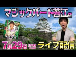 大阪2days1日目後半【彼女、お借りします】ダブルマイク解説によるマジックバードさんガチ実戦!!  ︎#パチンコ生配信 #パチスロ生配信 #shorts