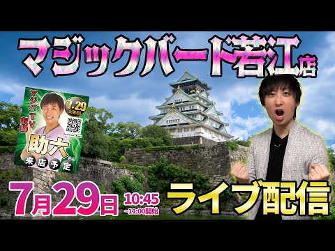 大阪2days1日目後半【彼女、お借りします】ダブルマイク解説によるマジックバードさんガチ実戦!! ︎#パチンコ生配信 #パチスロ生配信 #shorts