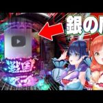 【ドッキリ】大当たりで銀の盾(本物)が出現するパチンコ【ハルルナ】#188