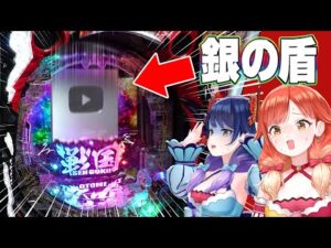 【ドッキリ】大当たりで銀の盾(本物)が出現するパチンコ【ハルルナ】#188