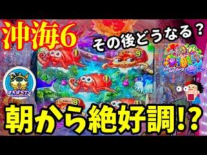 【沖海6】GW初戦の沖海で朝から絶好調⭐️その後どうなる⁉️ぱちぱちTV【1180】Pスーパー海物語IN沖縄6 第58話 #海物語#パチンコ#ぱちぱちtv