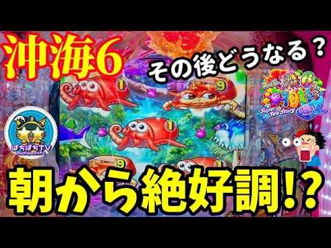 【沖海6】GW初戦の沖海で朝から絶好調⭐️その後どうなる⁉️ぱちぱちTV【1180】Pスーパー海物語IN沖縄6 第58話 #海物語#パチンコ#ぱちぱちtv