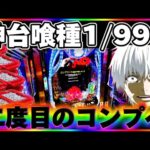 【神台】東京喰種1/999で人生二度目のコンプリートを夢見た結果【パチンコ】【東京喰種　パチンコ】