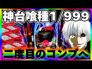 【神台】東京喰種1/999で人生二度目のコンプリートを夢見た結果【パチンコ】【東京喰種　パチンコ】