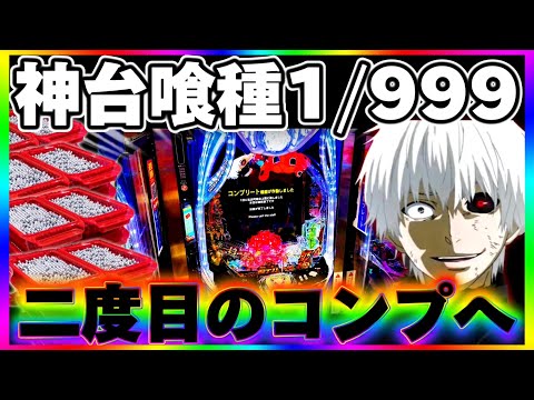 【神台】東京喰種1/999で人生二度目のコンプリートを夢見た結果【パチンコ】【東京喰種　パチンコ】