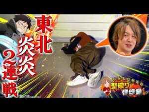 【e炎炎ノ消防隊2】通常時も右打ちも面白いって改めて思ったら...【じゃんじゃんの型破り弾球録第620話】[パチンコ]#じゃんじゃん