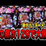 新台【花の慶次裂129】ラッキートリガーで大爆発（P花の慶次 裂 蓮極129ver.）[パチンコ・パチスロ]