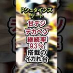 Pシュタインズゲート 甘デジ デカヘソ 継続率93%搭載のイカれ台#パチンコ#新台#シュタゲ#shorts