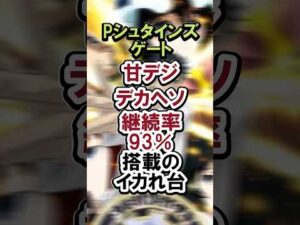 Pシュタインズゲート　甘デジ　デカヘソ　継続率93％搭載のイカれ台#パチンコ#新台#シュタゲ#shorts