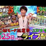 後半・40連&約6万発達成漢が挑む!!【北斗無双5】サミーの日×総選挙バトル開催!! #shorts #縦型配信 #パチンコ #パチスロ