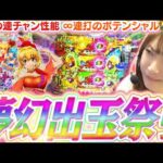 【新台│ギンパラ】夢幻連打の熱狂ポテンシャル!!  ビワコの連チャン…どこまで続く!?『eまわるん超ワープ ギンギラパラダイス VIVA FESTA』【波物語#159】[パチンコ] [海物語]