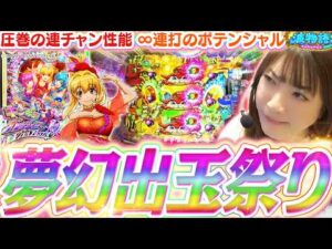 【新台│ギンパラ】夢幻連打の熱狂ポテンシャル!!  ビワコの連チャン…どこまで続く!?『eまわるん超ワープ ギンギラパラダイス VIVA FESTA』【波物語#159】[パチンコ] [海物語]