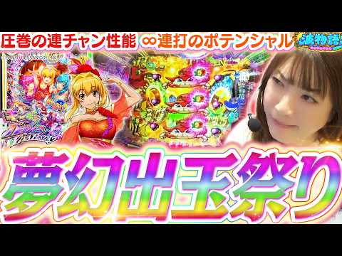 【新台│ギンパラ】夢幻連打の熱狂ポテンシャル!!  ビワコの連チャン…どこまで続く!?『eまわるん超ワープ ギンギラパラダイス VIVA FESTA』【波物語#159】[パチンコ] [海物語]
