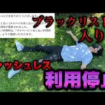 ブラックリスト入り...【eブルーロック・e東京喰種】遂にキャッシュレスが利用停止。俺の人生詰んでるよ。
