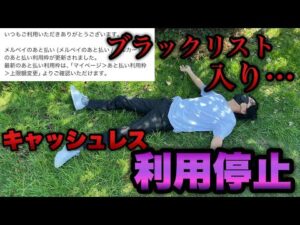 ブラックリスト入り...【eブルーロック・e東京喰種】遂にキャッシュレスが利用停止。俺の人生詰んでるよ。