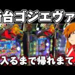 【新台】ゴジエヴァ2デカヘソで2日間粘り続けてしまった結果【パチンコ】【ゴジエヴァ2 パチンコ】