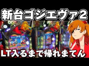 【新台】ゴジエヴァ2デカヘソで2日間粘り続けてしまった結果【パチンコ】【ゴジエヴァ2 パチンコ】