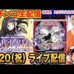【パチンコ生配信】後半戦 まどマギ3 時間遡行をリベンジ！福岡県 スタジアム2001遠賀店で生配信！ 良さげな台を実戦予定!!【パチンコライブ】【パチスロライブ】【せせりくん】