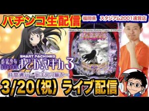【パチンコ生配信】後半戦 まどマギ3 時間遡行をリベンジ！福岡県 スタジアム2001遠賀店で生配信！ 良さげな台を実戦予定!!【パチンコライブ】【パチスロライブ】【せせりくん】