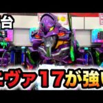 【新台】エヴァ17が強い？パチンコ実践新世紀エヴァンゲリオン〜はじまりの記憶〜