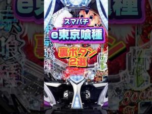 ㊗️40万再生【裏ボタン】e東京喰種 知ってる?通常時の裏ボタン紹介 #スマパチ #東京喰種 #パチンコ #裏ボタン #shorts