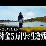 【離島に放たれた男】48時間以内にパチンコで稼いで脱出せよ