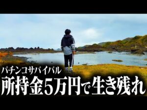 【離島に放たれた男】48時間以内にパチンコで稼いで脱出せよ
